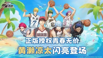 🏀人气《黑篮》正版授权🚀完美黄濑热血上场💥激情还原经典名场面