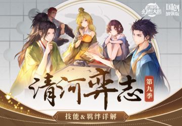 清河弈志第九季即将开启！技能&羁绊一图即知