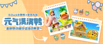 【版本更新】全新通行证精彩来袭，与B.Duck小黄鸭一起元气满满鸭！
