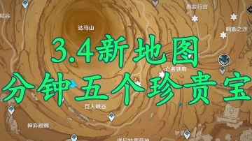 【V3.4攻略】#探索解密#珍贵宝箱两年半五坤!