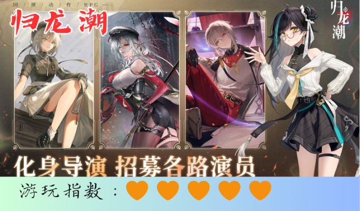 <归龙潮>化身导演,招募各路角色,享炫酷战斗截图