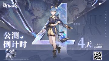 四方来客 |《铸仙之境》公测倒计时！距离公测还有4天！