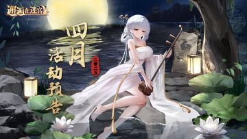 4月活动预告///一曲肝肠断，何处觅知音