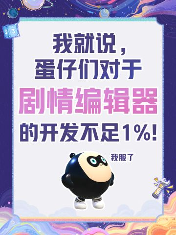 我就说，蛋仔们对剧情编辑器的开发不足1%！