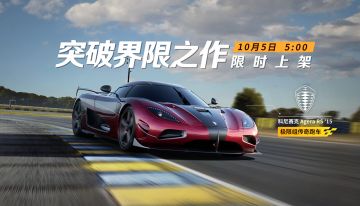 突破界限！科尼赛克 Agera RS ’15今日上新车展