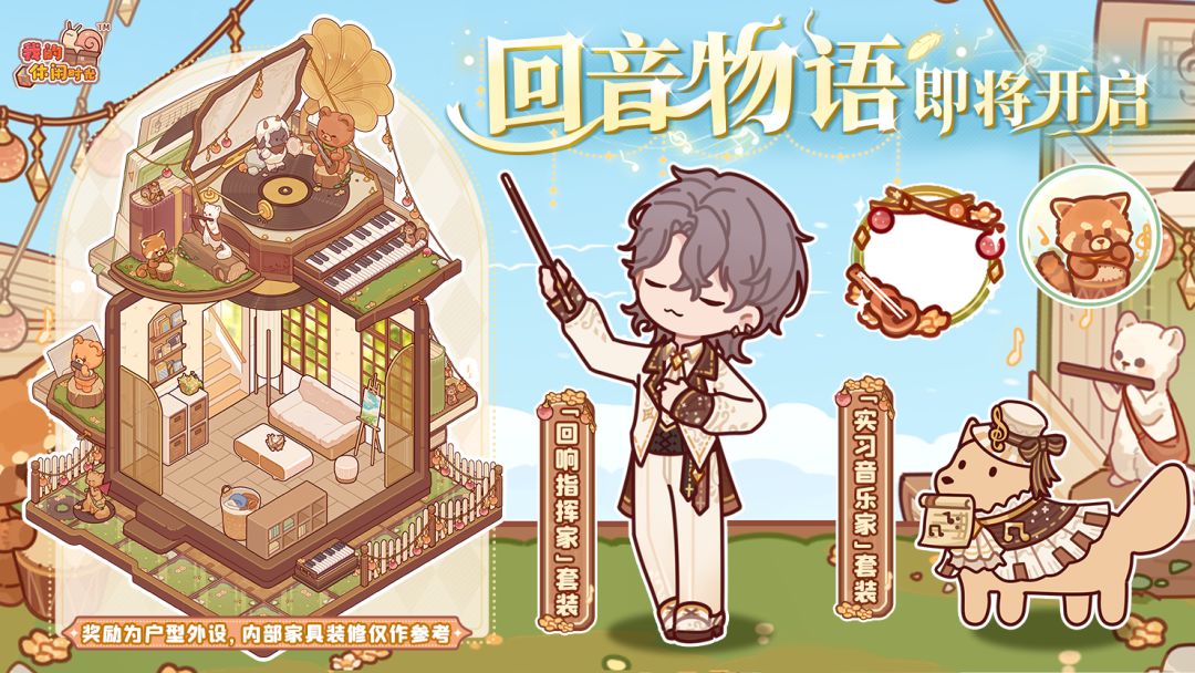 🎵「回音物语」即将开启