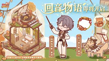 🎵「回音物语」即将开启