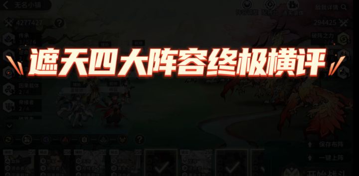 遮天四大阵容终极横评！一分钟告诉你选哪个！截图