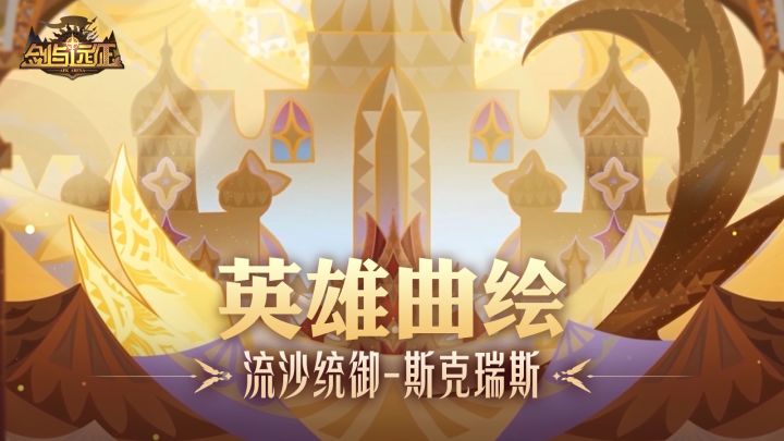 流沙为刃,斩断命运枷锁!截图