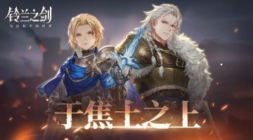 【乐土情报速递】「于焦土之上」活动即将开启！