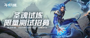 《斗罗大陆：猎魂世界》「圣魂试炼」测试招募开启！