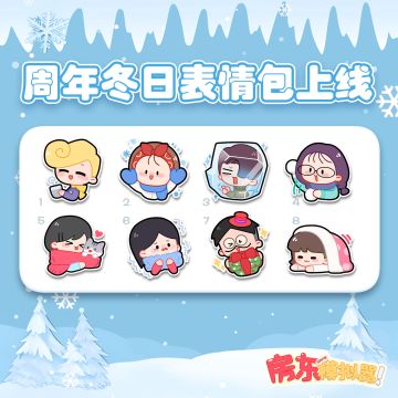 🎂小房东请用丨三周年冬日表情包上线！