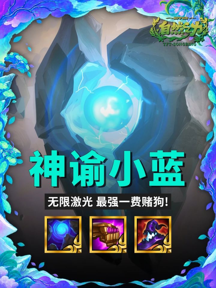 S18【神谕小蓝】无限激光，最强一费赌狗！截图