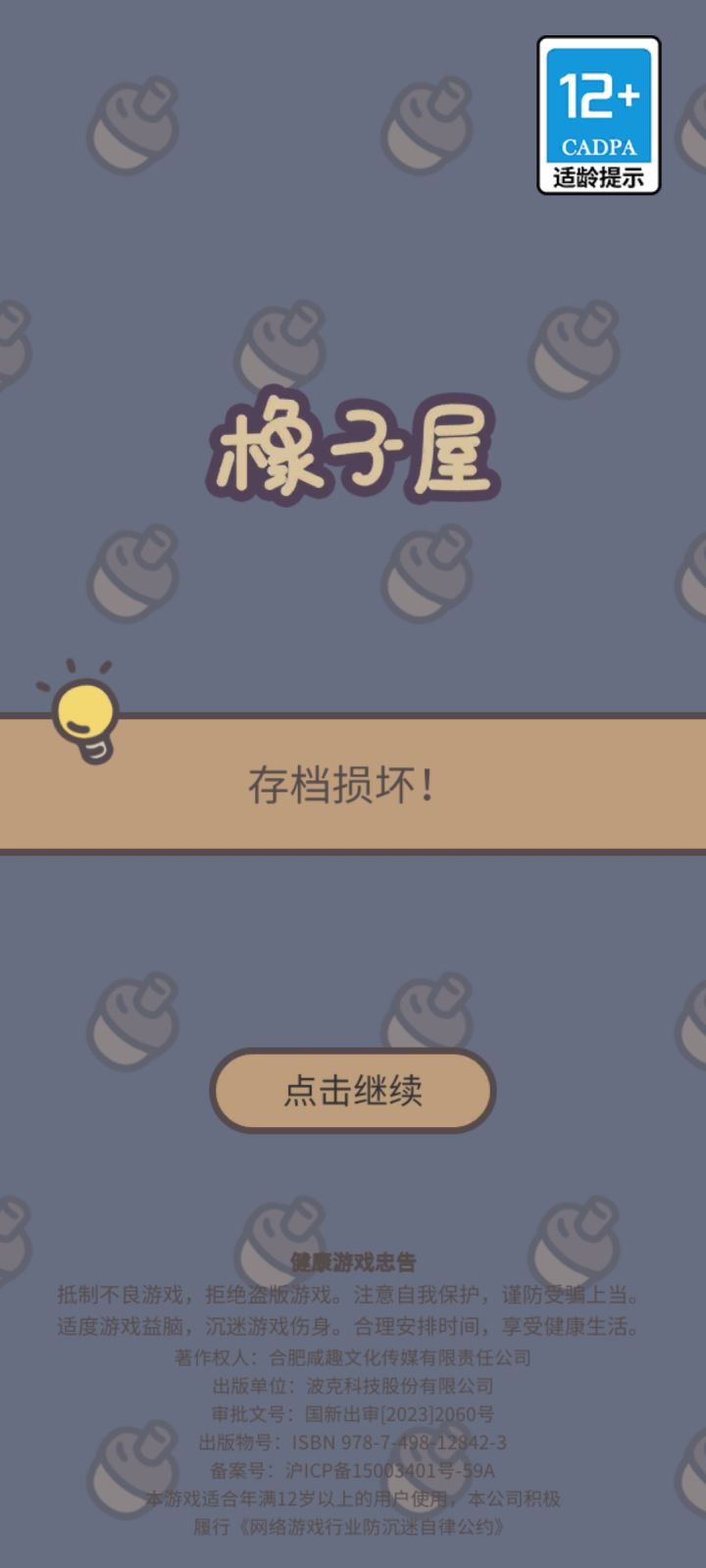 这是这是怎么回事呀💔💔怎么我退进了五次都进不去💔💔💔#橡子屋截图