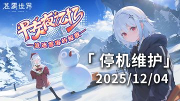 【苍雾世界】12月4日停机维护公告