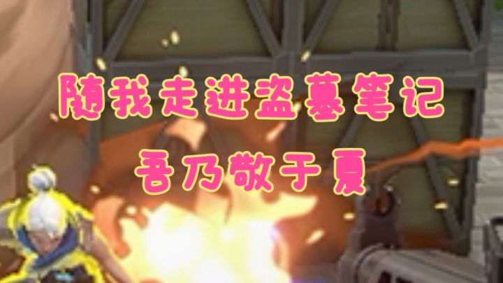还原盗墓经典!地下探险,解开千年古墓谜团!!!截图