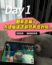 腿有点麻了，大话仙途这游戏有点好玩。