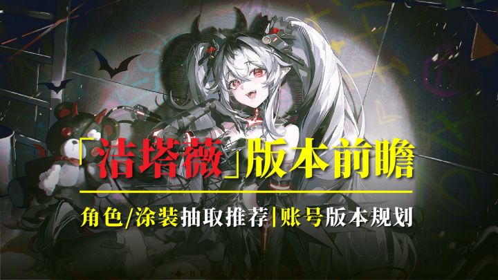 【战双】洁塔薇版本规划!角色养吗?黑卡皮抽不抽?!截图