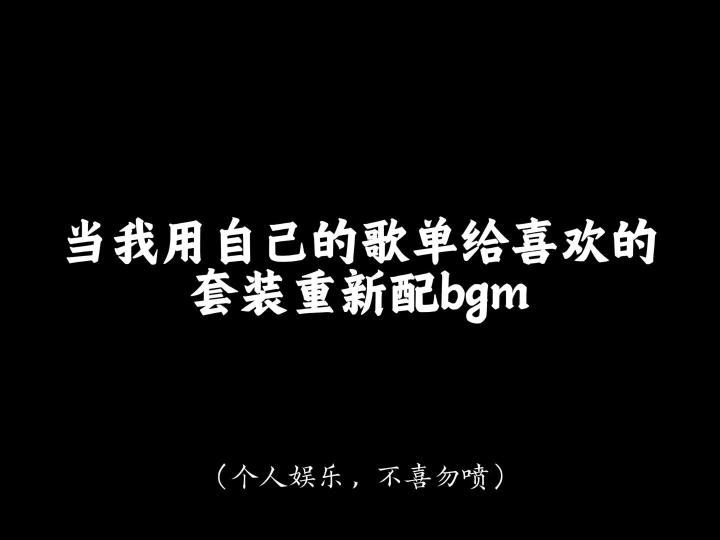 当我用自己的歌单给喜欢的套装重新配bgm...截图
