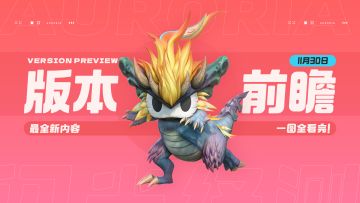 「闪光终测」11月30日版本更新前瞻