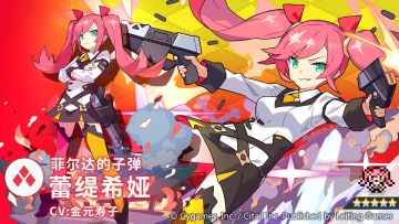 【角色档案】菲尔达的子弹「蕾缇希娅」（CV：金元寿子）
