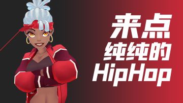 街头套装翻新，给你最纯的HipHop范儿