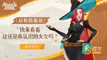 《启程情报站》快来看看，这还是你认识的火女吗？