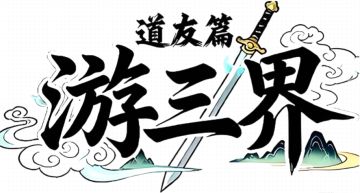 游三界|攻略-道友篇