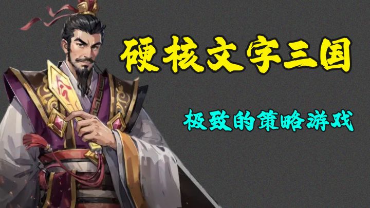 水墨风格的三国游戏,弱美术强玩法,耐玩且值得一玩截图