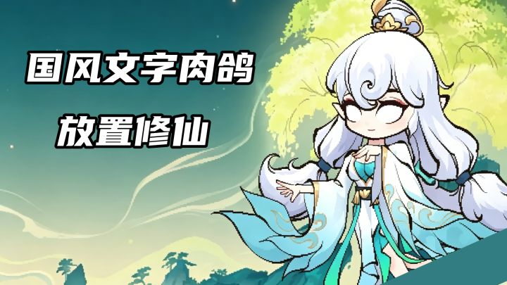 以山海经为背景的文字肉鸽放置摸鱼解压神器,佛系玩家可冲截图