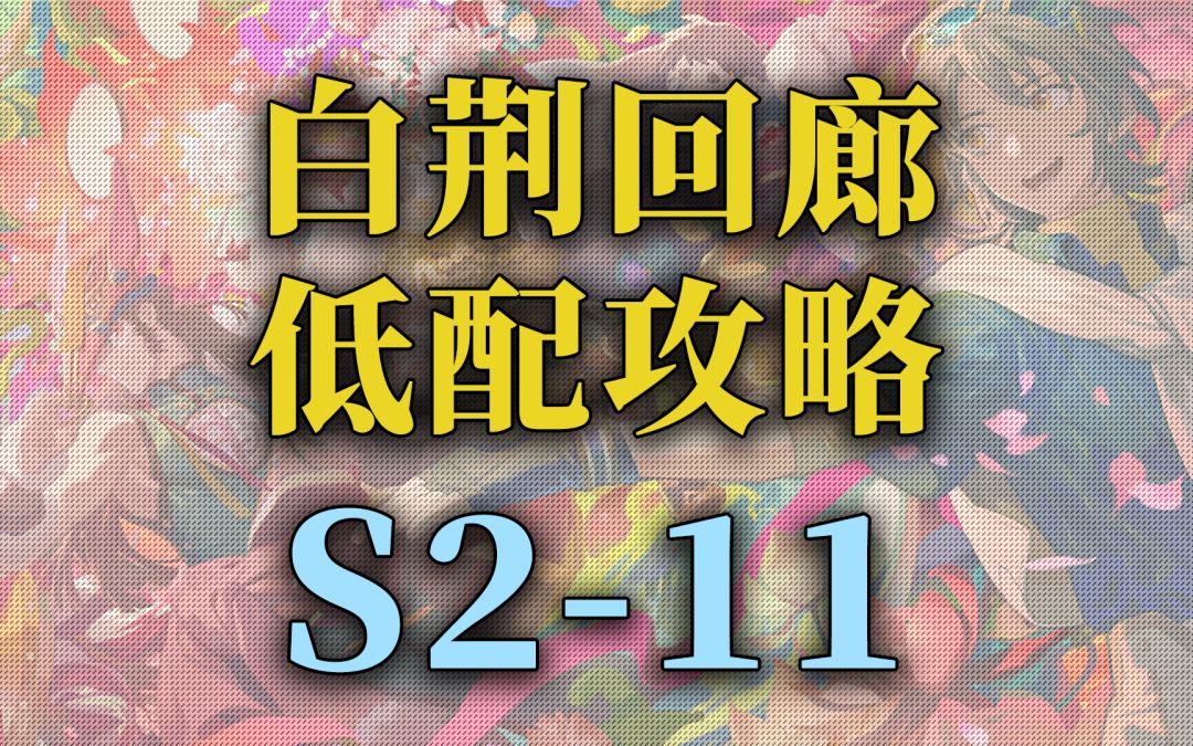 【白荆回廊】公测 主线关卡低配攻略S2-11截图