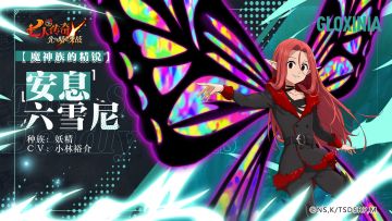 <十戒>「安息」六雪尼&【魔神族的精锐】「安息」六雪尼 角色情报