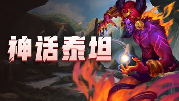 神话泰坦「伊夫利特」即将觉醒！