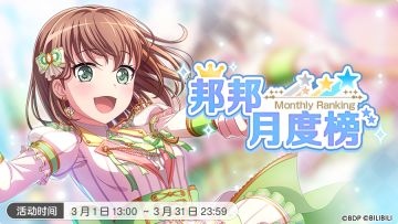 3月「邦邦月度榜」开启！