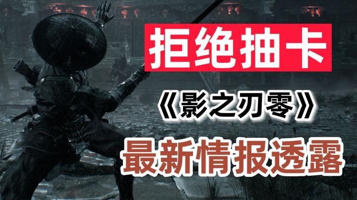 买断制国产3A!《影之刃零》不含氪金系统截图