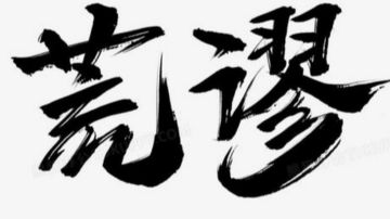 荒谬总纲-补完版（枪）