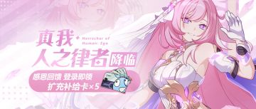 【公告】真我·人之律者降临！扩充补给卡×5感恩回馈