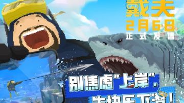 《潜水员戴夫》手机版定档2月6日发售 国服PC同步上线
