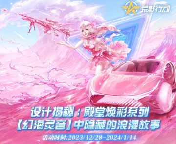 设计揭秘！殿堂焕彩系列【幻海灵音】中隐藏的浪漫故事