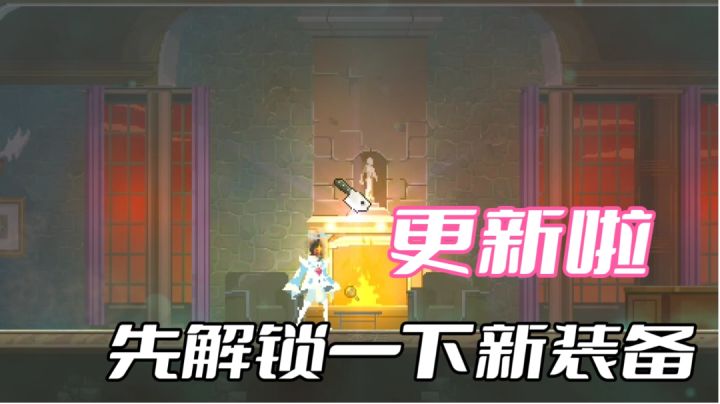新游安利:重生细胞更新啦,先解锁装备截图