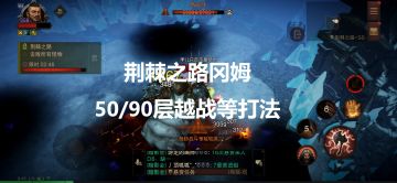 荆棘之路冈姆 50/90层越战等打法