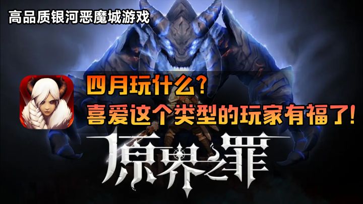 四月玩什么?喜爱这个类型的玩家有福了!截图