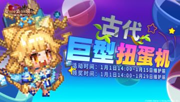 《坎公骑冠剑》【古代巨型扭蛋机】活动即将开启~