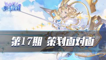 【策划面对面】第17期 关于庆典活动的反馈和后续版本开发内容