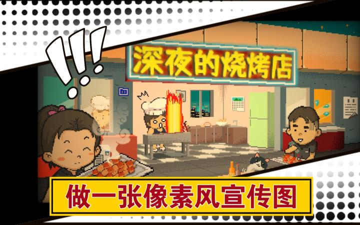 为烧烤店做一张像素画风的宣传图截图