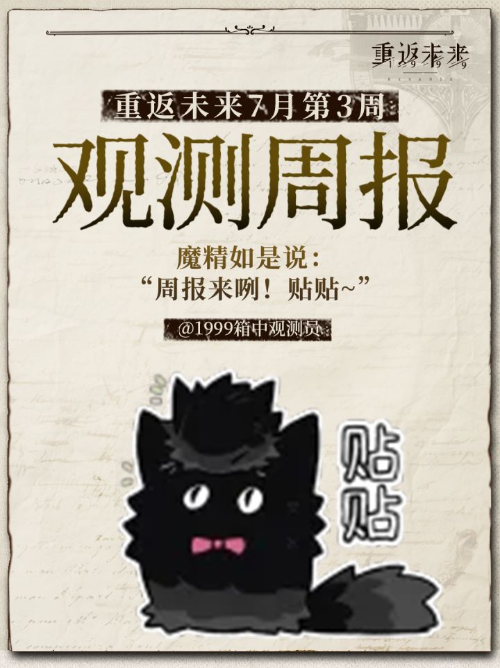 重返未来1999|七月|3rd观测周报截图