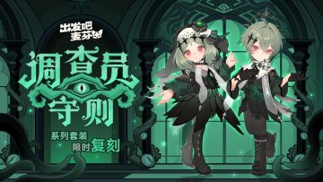 直购时装「调查员守则」限时复刻！