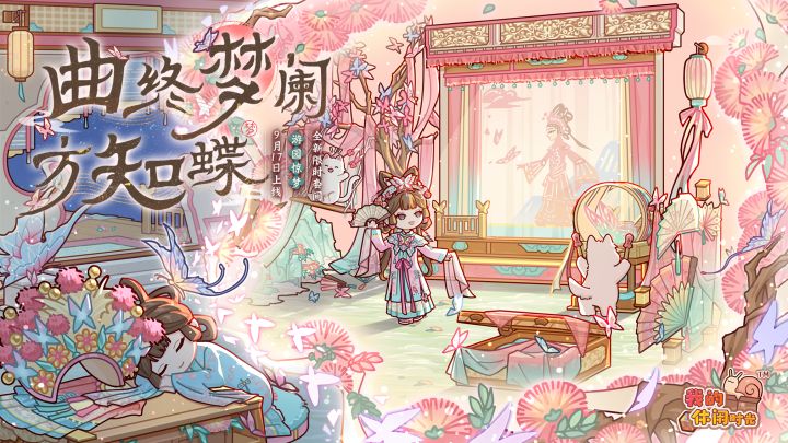 【预告】曲终梦阑方知蝶截图