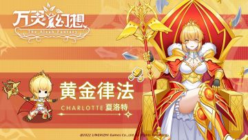 【守护者秘闻】桀骜不驯的黄金之王|黄金律法·夏洛特