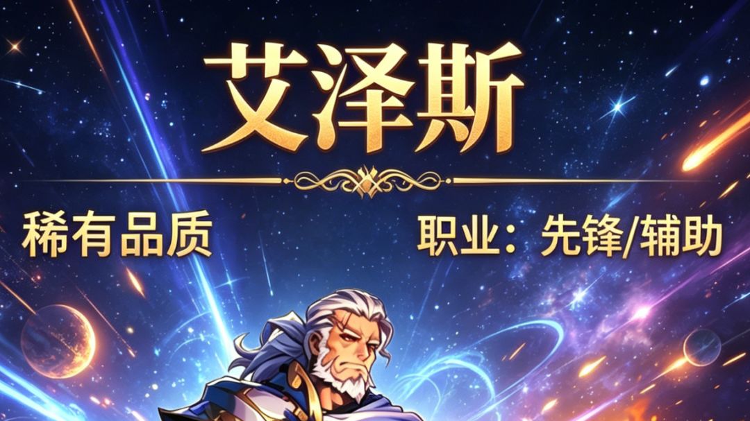 英雄介绍 艾泽斯 （防御印记）截图